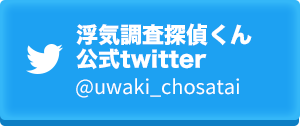 浮気調査探偵くん公式twitter（＠uwaki_chosatai）